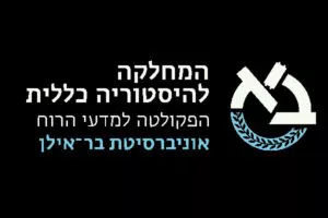 בר אילן היסטוריה