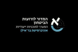 זרועות הבטחון בר אילן