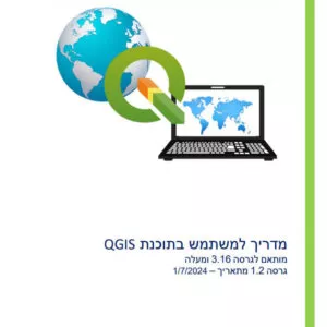 תמונת שער מדריך QGIS - 5.2.25